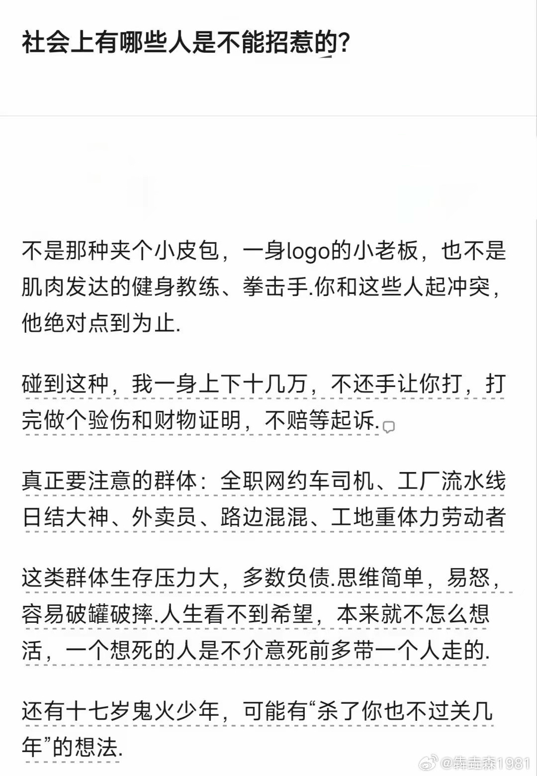 社会上有哪些人是不能惹的？
