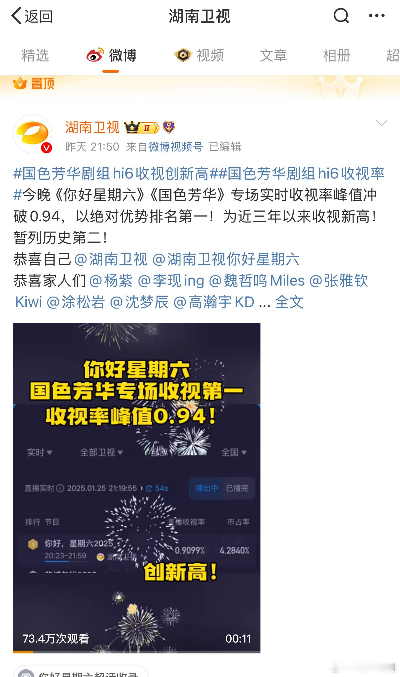 湖南卫视把收视率破纪录的微博置顶了！好像粉丝的精神状态！可以看得处出那是很满意了