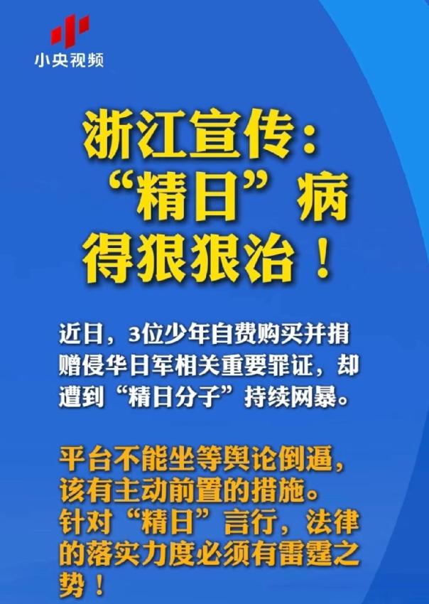 精日分子”的好日子到头了！浙江宣传高调“宣传”，小央视频高调转发，字虽不多，但