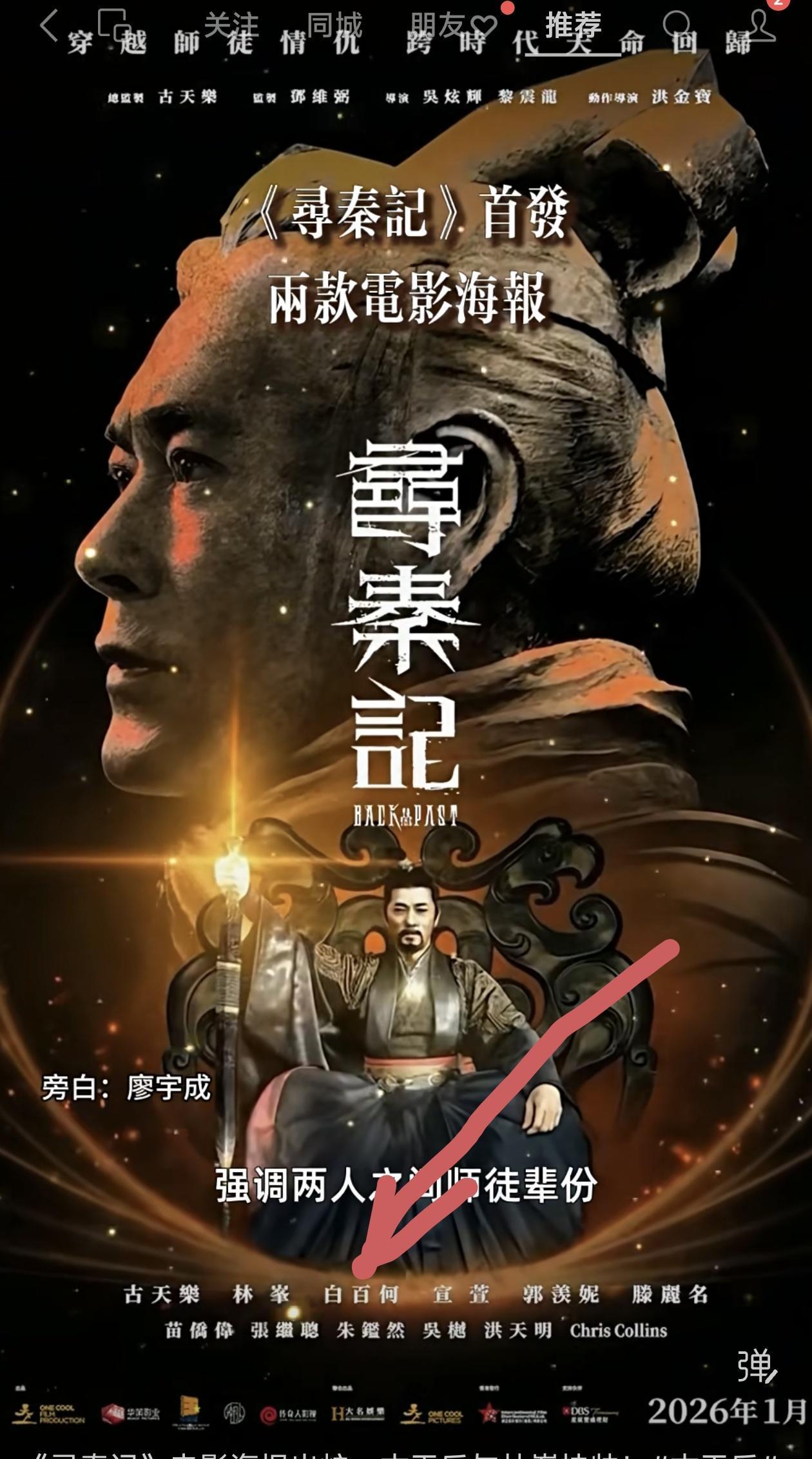 真的被《寻秦记》电影版海报整懵了！白百何的名字直接插在林峯后面、宣萱前面，这操作