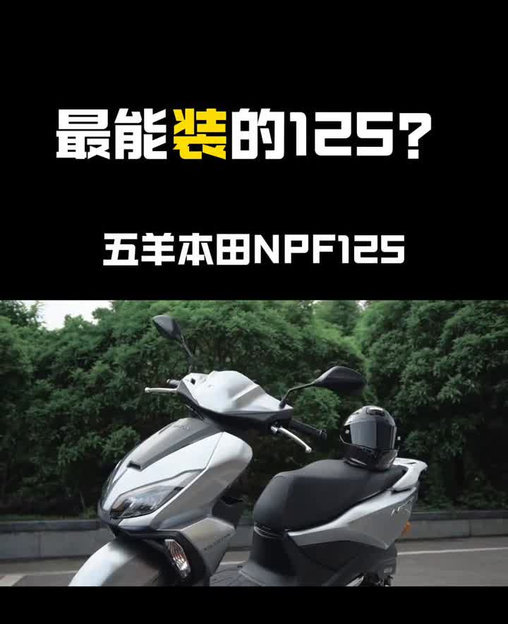 最能装的125？五羊本田NPF125。在我面前就是五羊本田的NPF125，号