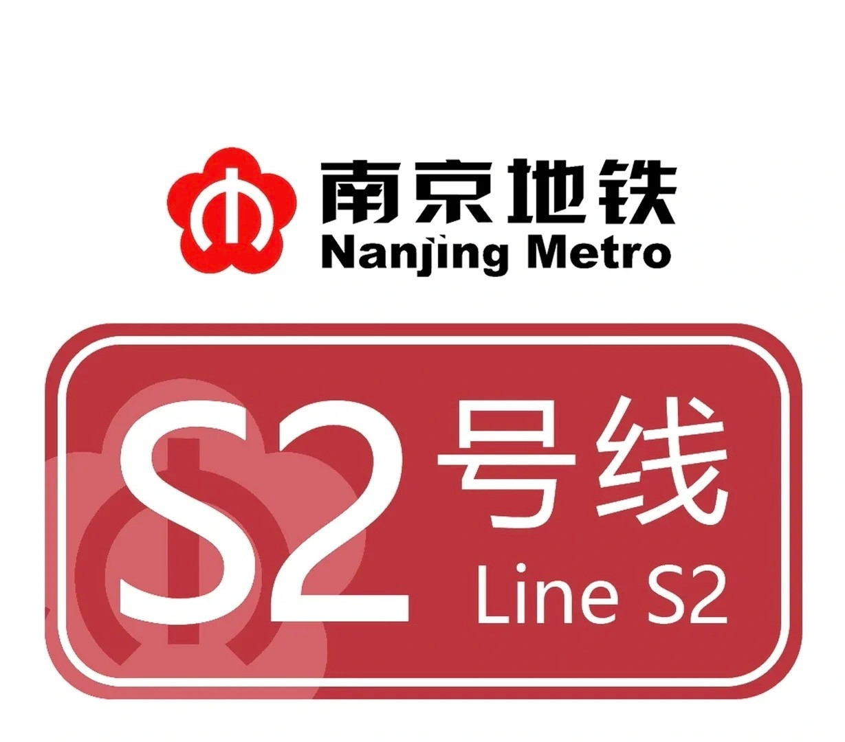 这一声南哥不是白叫的，南京的地铁通马鞍山了，芜湖也快了。