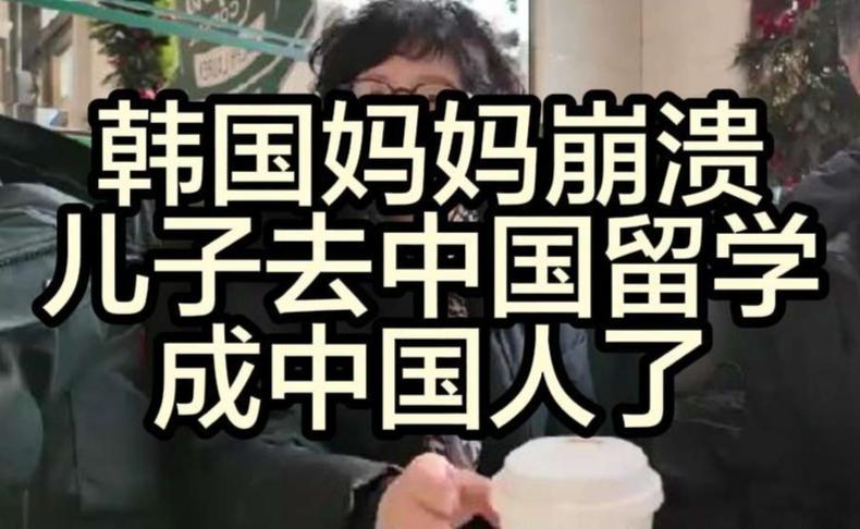 中韩教育碰撞！韩国妈妈泪目：儿子留学中国彻底‘汉化’