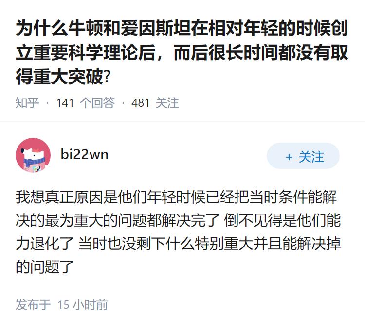 为什么牛顿和爱因斯坦在相对年轻的时候创立重要科学理论后，而后很长时间都没有取得重