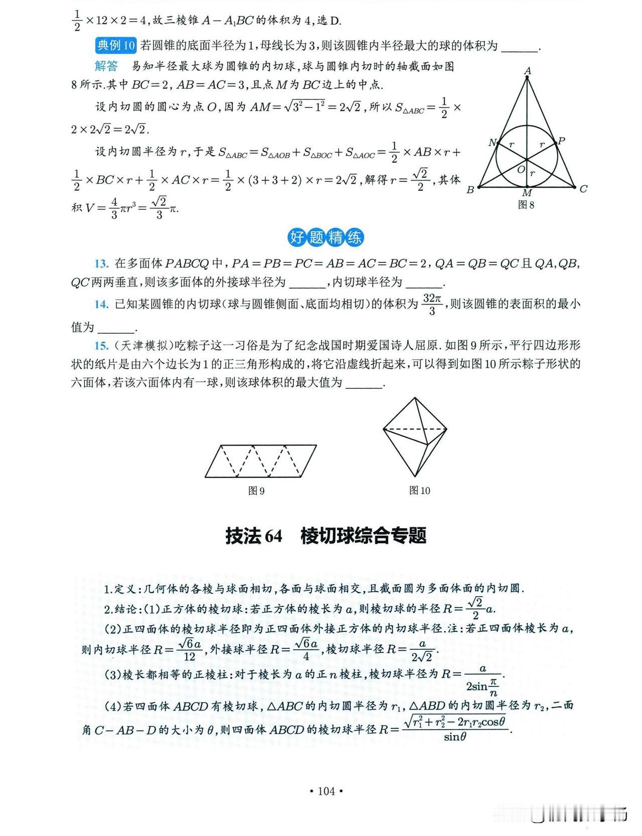 高中数学培优——立体几何中常见解题方法总结1、内切球、外接球2、空间余弦定理