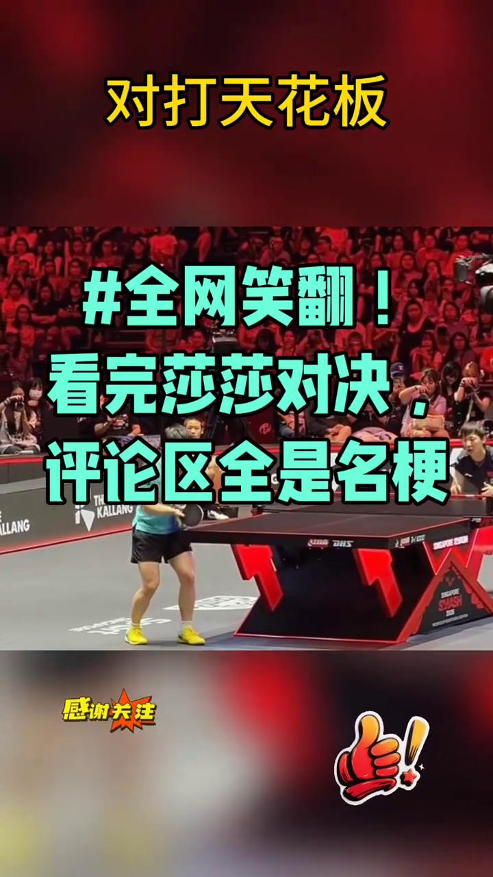 对打天花板，全网笑翻。看完莎莎对决，评论区全是名梗。感谢关注。