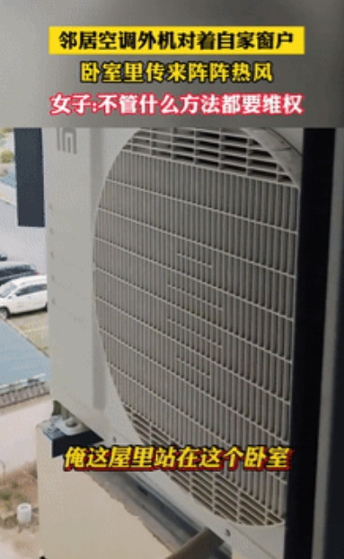太缺德！安徽，女子发现自家卧室奇热无比，直到她打开窗户才发现，缺德的邻居竟把空调