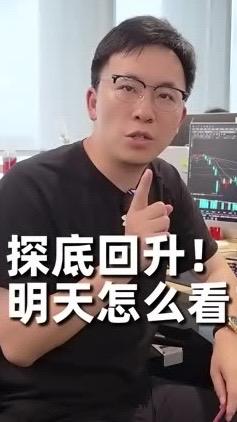 今天大盘走出标准探底回升，那明天行情怎么看？我直接给结论：明天看涨，走向上反包