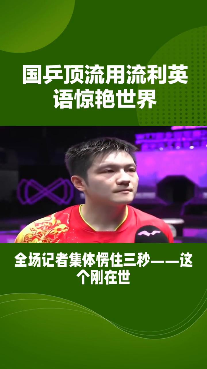 国乒顶流用流利英语惊艳世界。当国乒小胖樊振东用一口地道英式英语回应提问时，全场