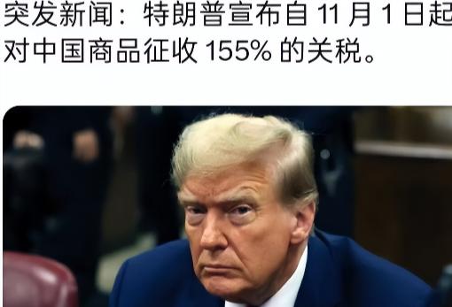 贸易战加大力度!特朗普宣布:自11月1日起对中国商品征收155%的关税!这