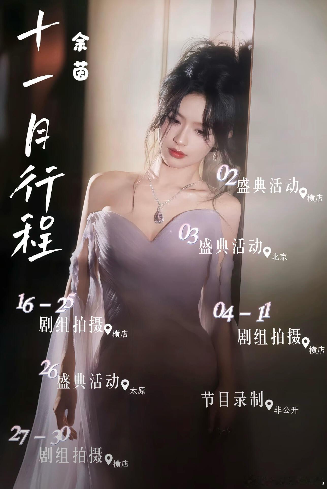 短剧演员11月行程图余茵王小亿郭宇欣岳雨婷马乐婕许梦圆至春禾白野柯