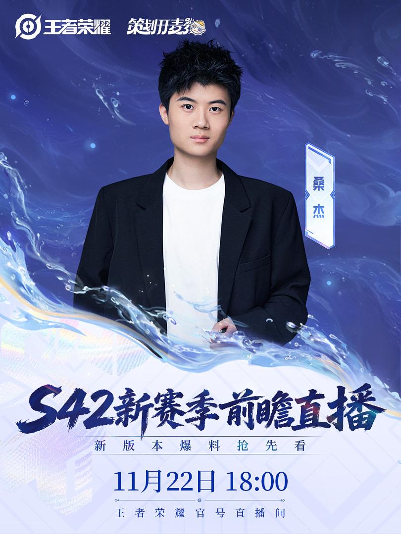 一起抢先了解S42新赛季前瞻内容爆料吧！王者S42赛季前瞻直播