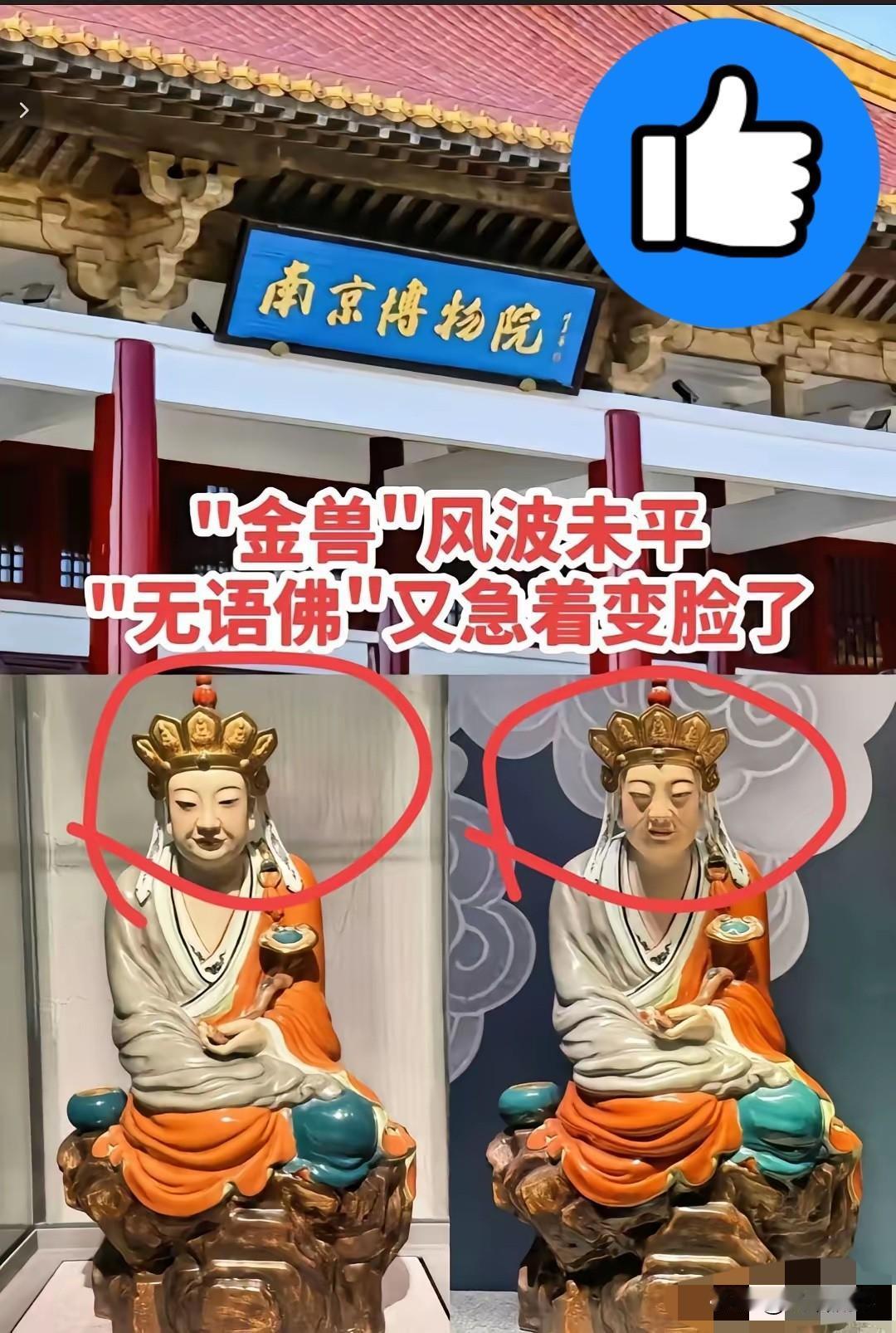 南京博物院的无语佛，因为前后照片的眉眼不同，引发网友质疑，是博物馆换头了。博