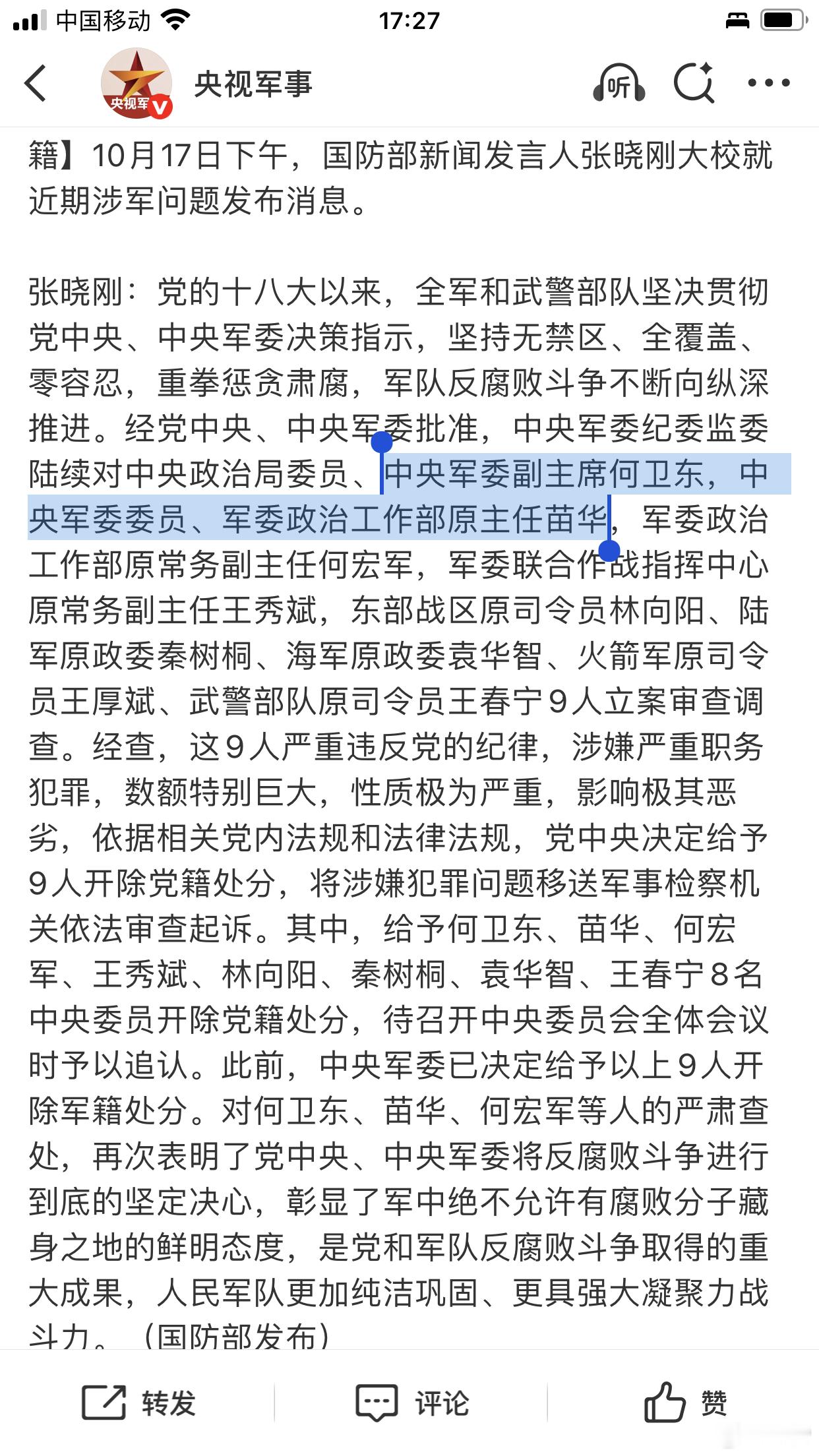 何卫东苗华等9人严重违纪违法被开除党籍军籍国防部发布：何卫东等9人立案审查调查中