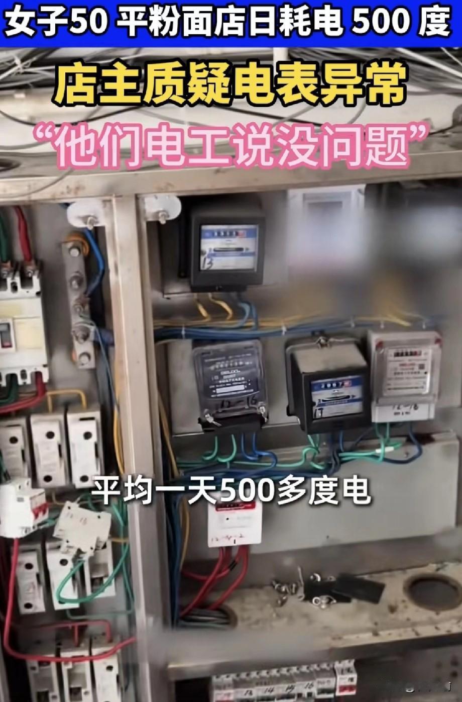 广西，女子开了一家不到50平米的粉面店，说生意没法做了，因为一天用电就500度，