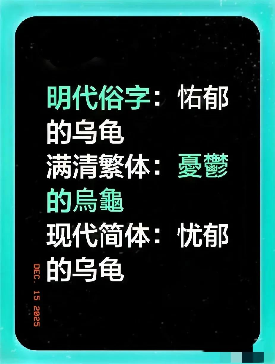 简化字不是新发明，满清曾硬拦着不让用！今儿才知道，简化字唐宋明就有了，文人