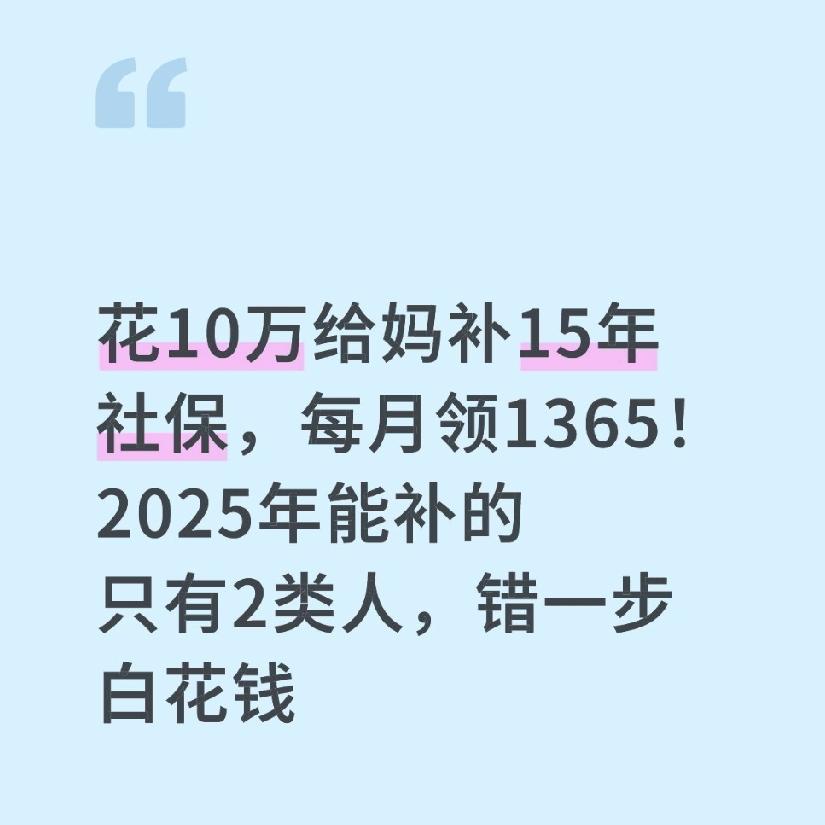 花10万给妈补15年社保，每月领1365！2025年能补的只有2类人，错一步白花