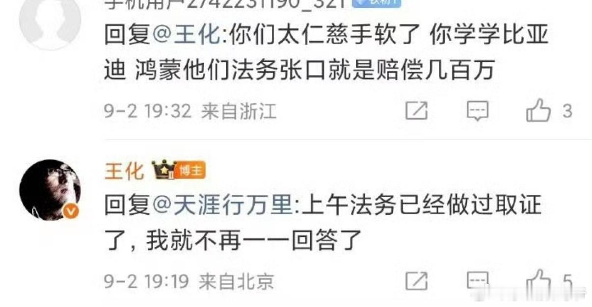 王化说法务已经对羊驼取证了！等个结果！​​​