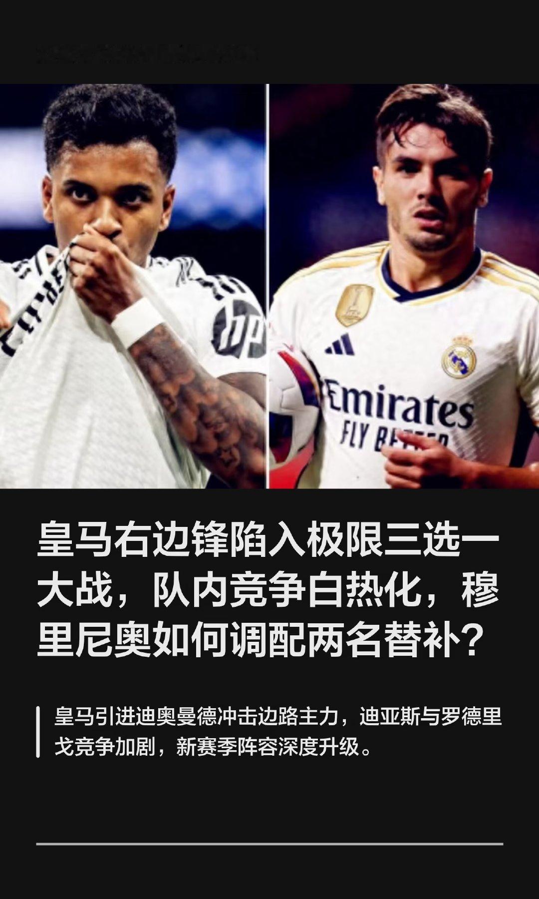 皇马引进扬·迪奥曼德后，边路竞争加剧，迪亚斯和罗德里戈面临替补挑战。迪奥曼德若首