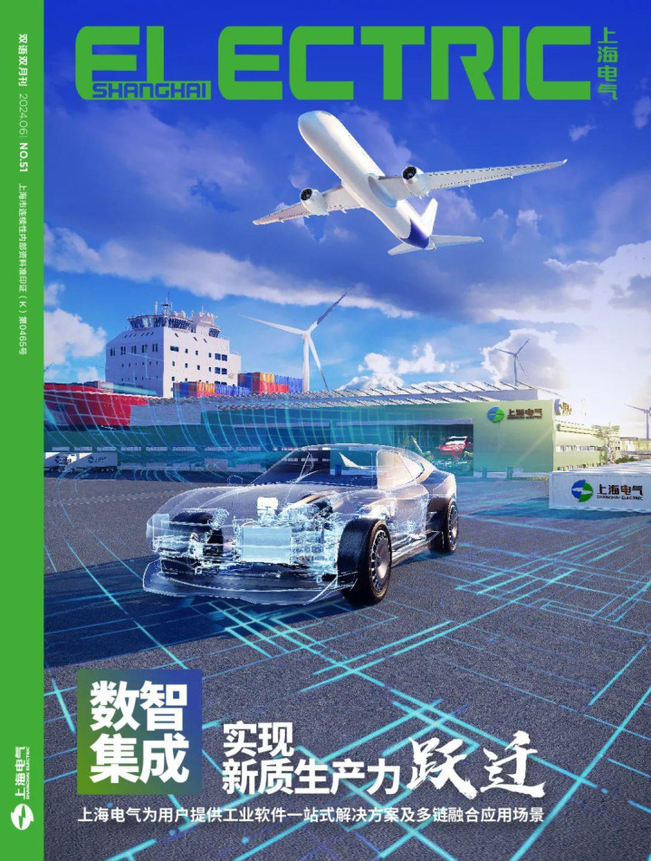 第 2 个：《上海电气》 2024年第3期 封面话题 数智集成实现新质生产力跃迁