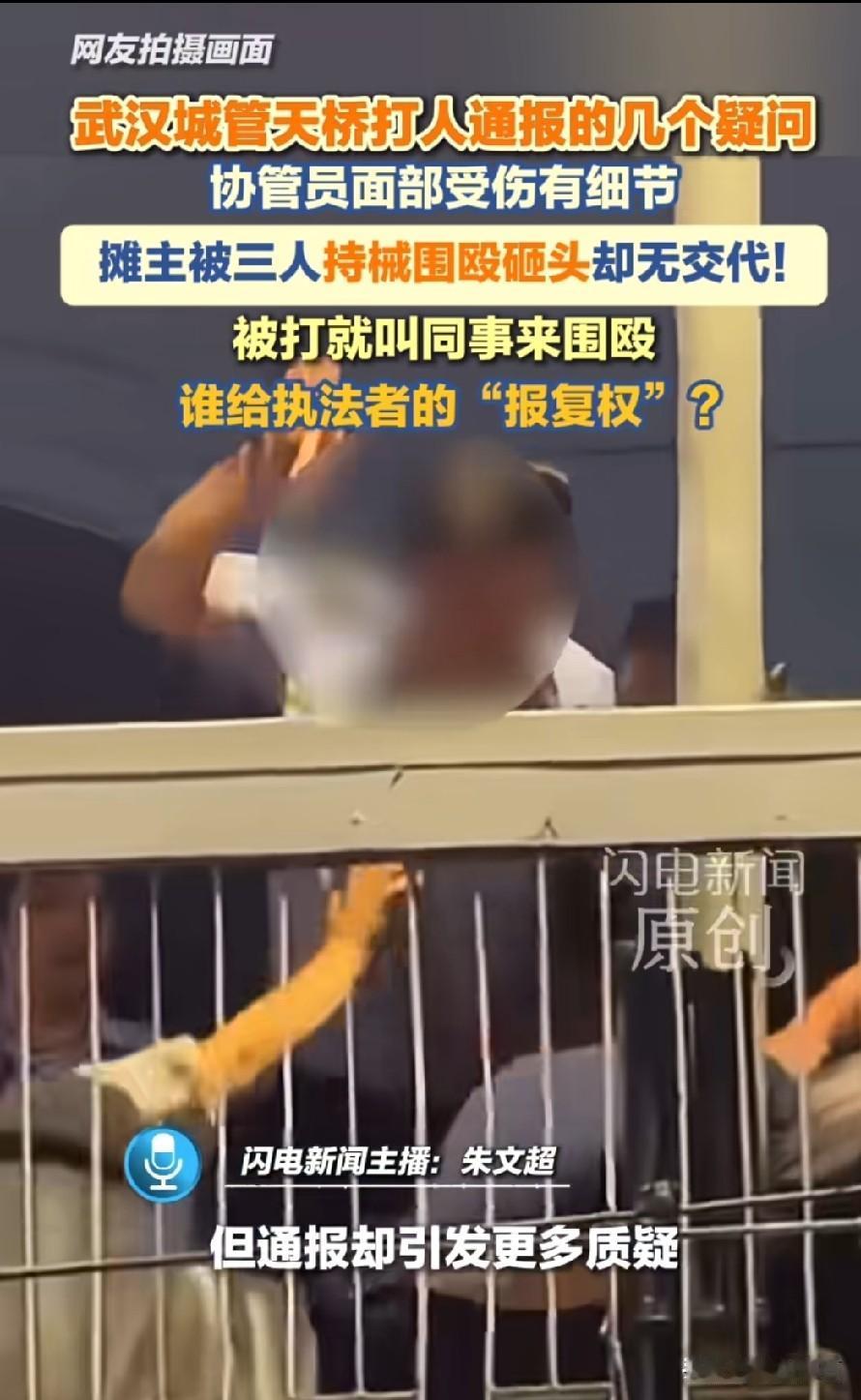 武汉天桥冲突事件，三名协管因涉嫌故意伤害被刑拘，官方通报出来之后，不少网友看完心