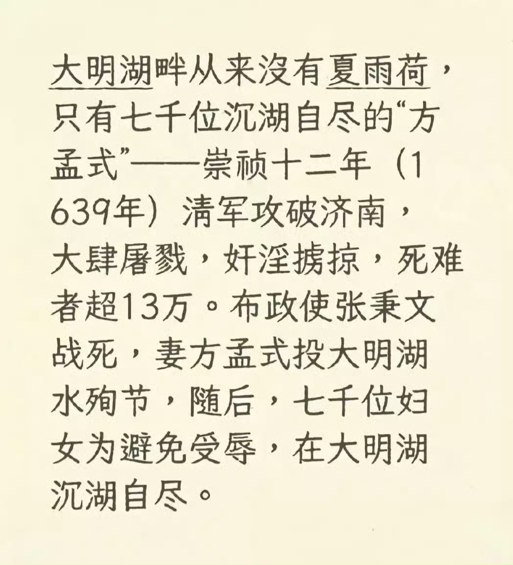 济南夏雨荷历史与现实：大明湖畔从来没有夏雨荷，只有七千位沉湖自尽的妇女！不许悼明