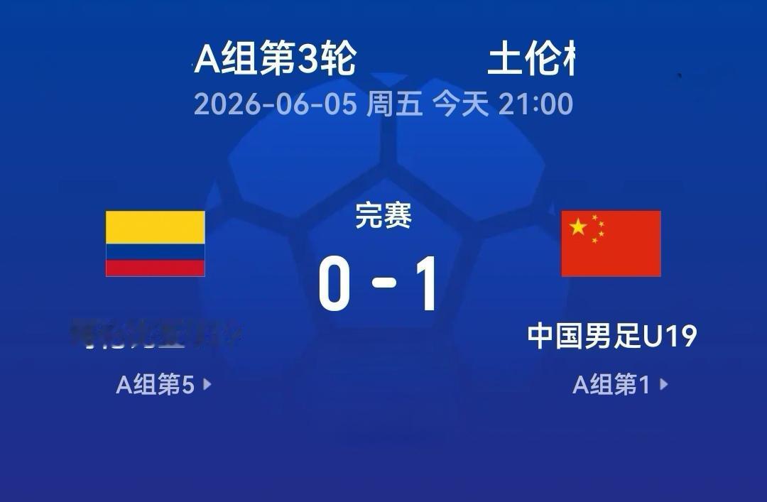 稳固的防线，是这支U19国青拿下胜利的制胜根基。土伦杯第三轮，U19国足迎战