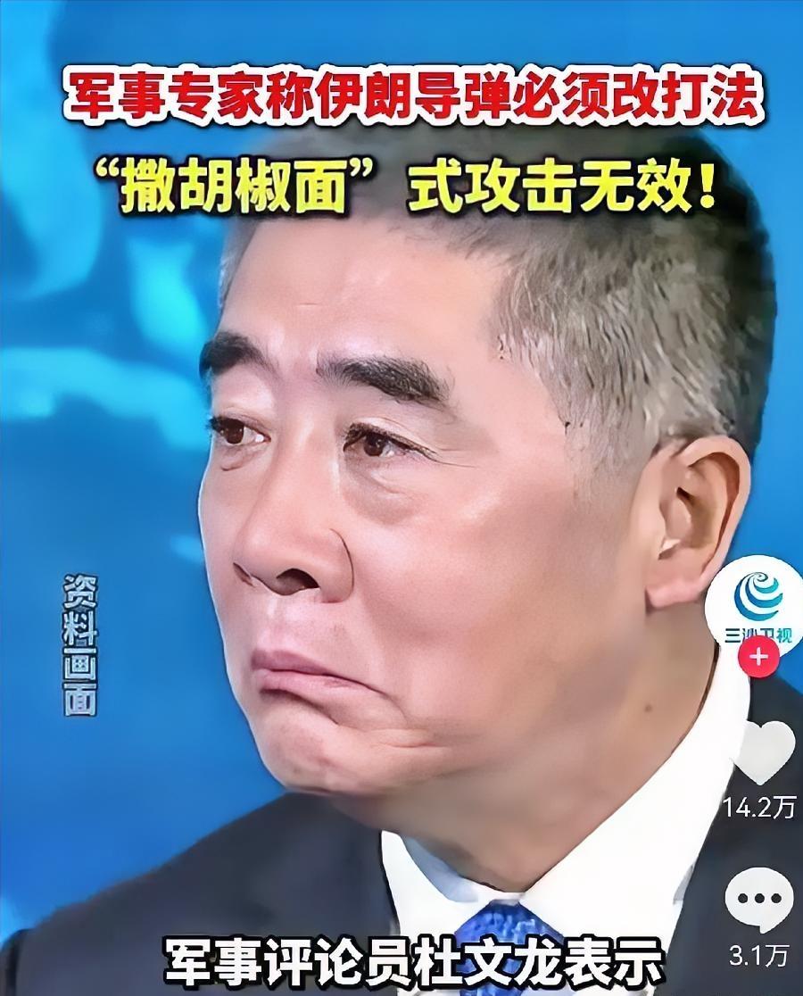 对于伊朗战术，没想到军事评论员杜文龙竟然这样说！杜文龙说:“伊朗导弹必须改打