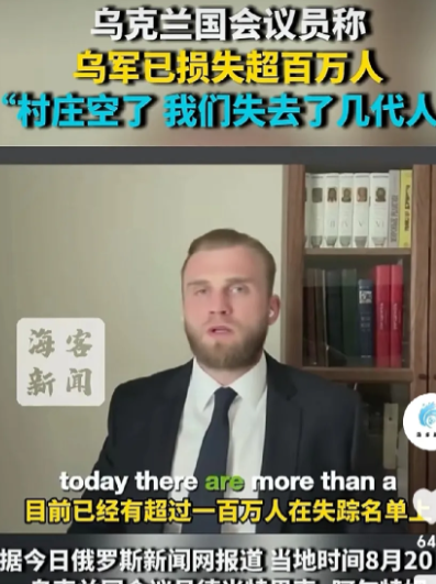 泽连斯基该千刀万剐。网曝：乌克兰国会议员称：“乌军已损失超百万人，村庄都空了。