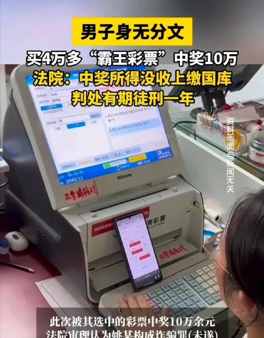 上海，单身男子身无分文，一口气买了4万多元的彩票，想空手套白狼，结果因迟迟不付款