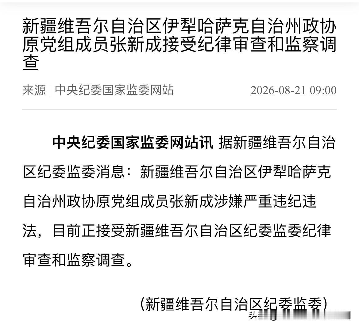 8月21日，新疆维吾尔自治区纪委监委对外发布通报，伊犁哈萨克自治州政协原党组成员