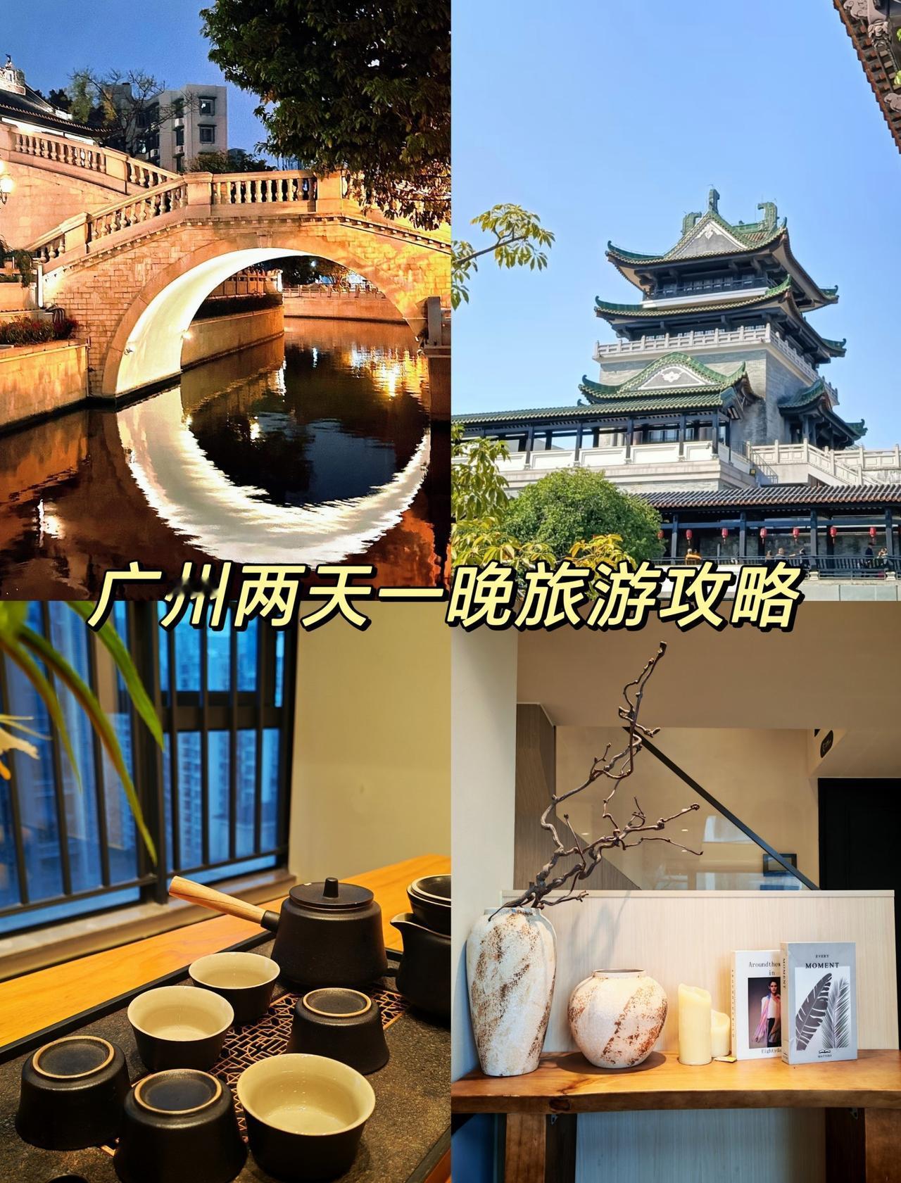广州两天一晚游玩攻略📍广州周末和家人出行，考虑到要照顾孩子又要顾及长辈，