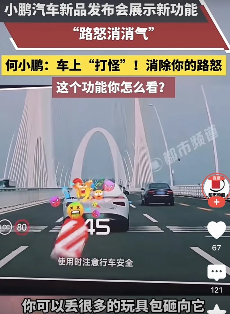 小鹏汽车大概是病了。它竟然发明了车上打怪神器，用玩具包砸向你瞅着不顺眼的前车。