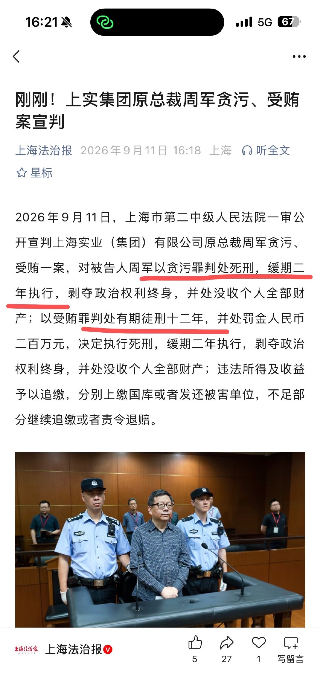 上海：级正厅国企一把手，贪污受贿，数罪并罚，被判死缓。贪污：1.54亿余元，被判死缓。受贿：2151