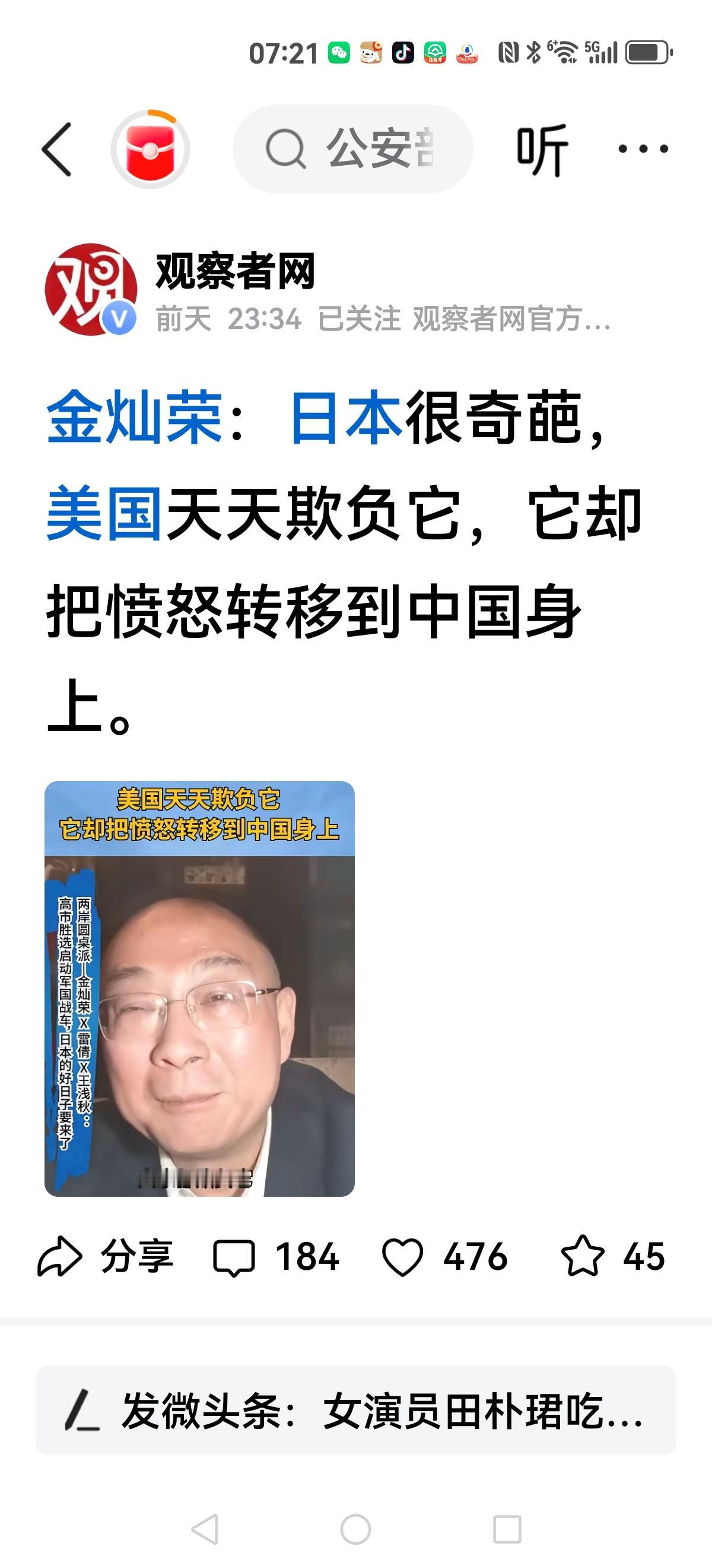 【金灿荣是杞人忧天】你怎么知道美国人天天欺负日本人。你认为是欺负，人家日本却