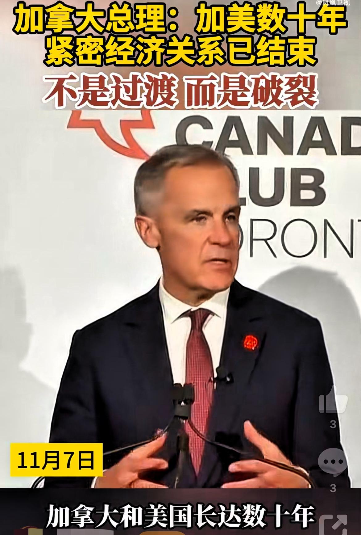 加美反目了！加拿大称，加美紧密经济关系已告终！加拿大总理卡尼7日在讲话中指出