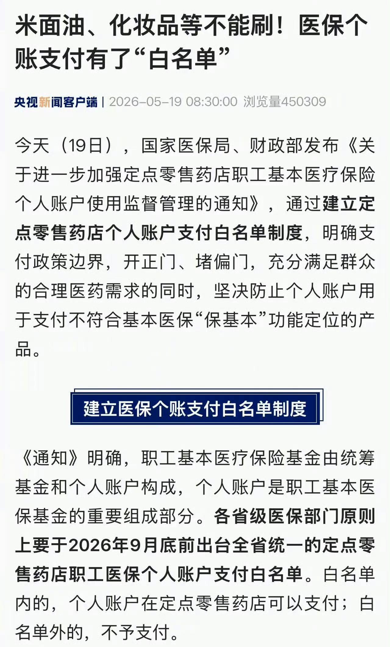 医保个账新规落地！米面油、械字号面膜通通不能刷，别再乱花了家人们注意啦！2