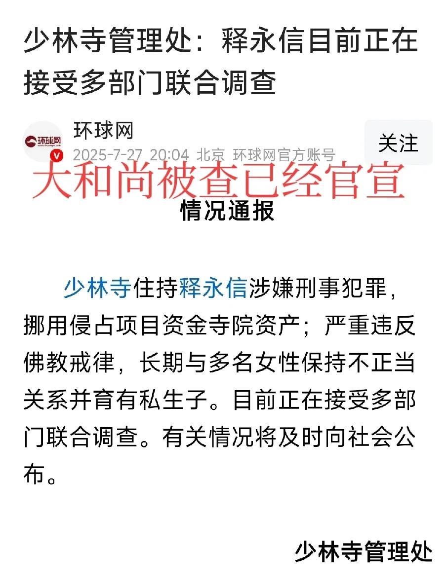 河南【大和尚】被多部门调查的事儿已经坐实，并非谣传。河南省的大和尚之所以称之为