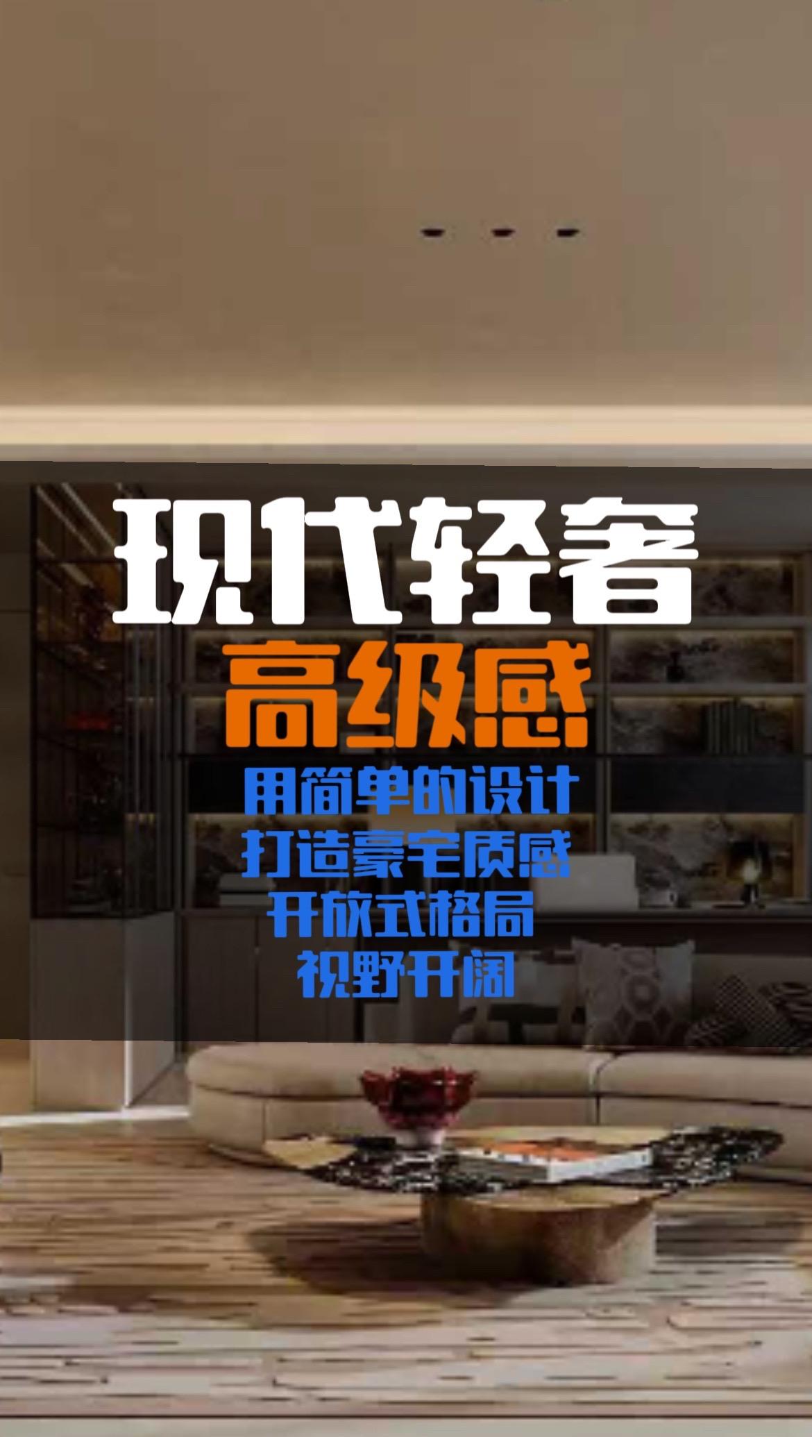 现代轻奢—打造专属你的豪宅。🥂轻奢风一出手，房子直接变豪宅！ 无一处...