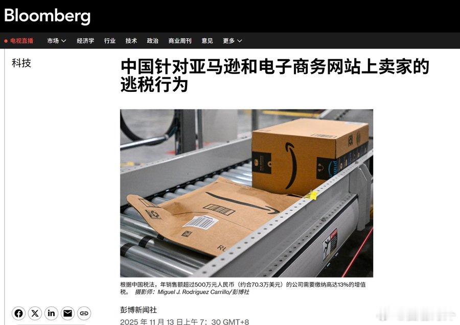 外贸税务风暴来了据彭博社消息：在财政压力与税收规范化背景下，税务部门正加强对跨境