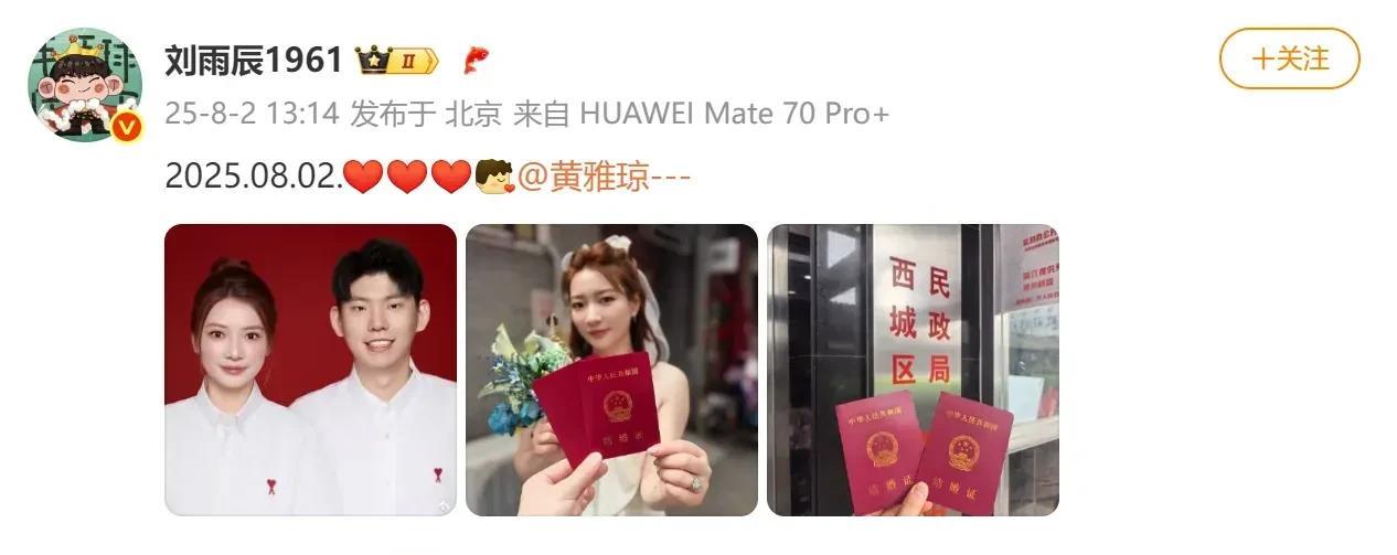 恭喜！他们宣布领证！结婚照曝光8月2日，黄雅琼与刘雨辰13:14晒照官宣领证结