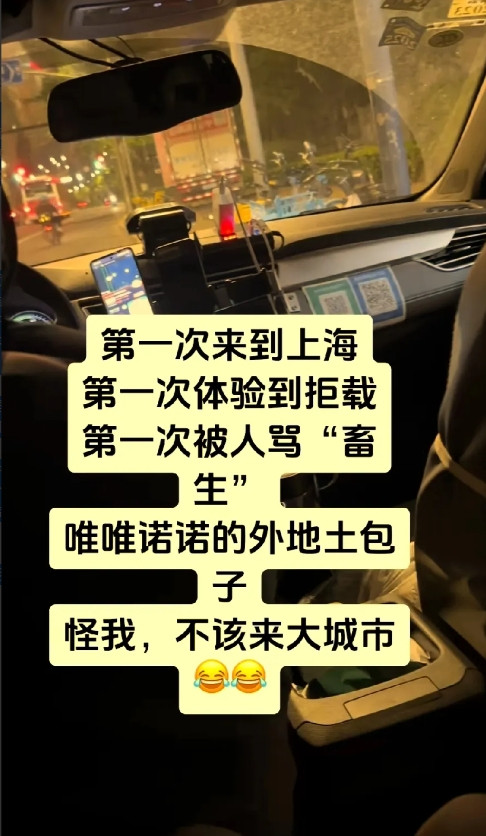 女孩第一次去上海，第一次被骂畜生，第一次体验拒载。据女孩说到了上海虹桥落地因打网