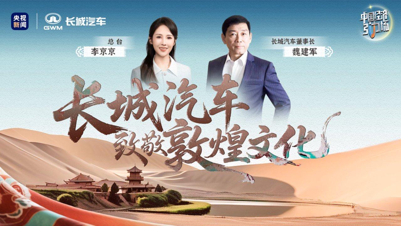 【长城汽车与央视探秘敦煌，魏建军溯源寻根提炼“万里精神”】9月19日，长城汽车携