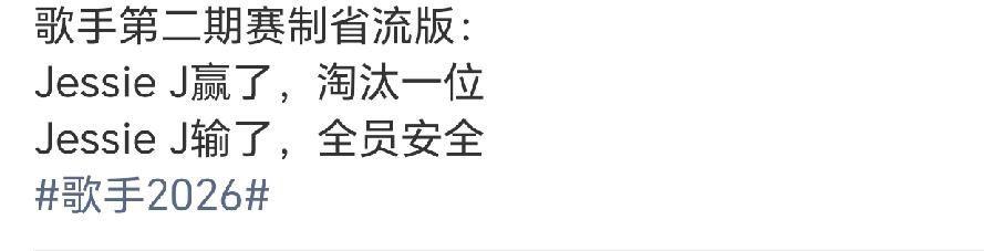 歌手2026第二期赛制，袭榜赛赢了淘汰一位，输了全员安全！这赛制也是挺有趣，第