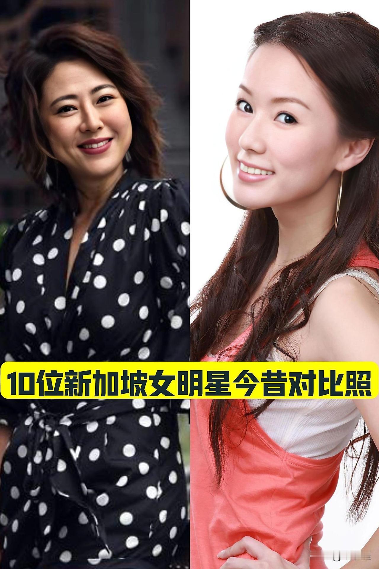10位“新加坡美女明星”今昔对比