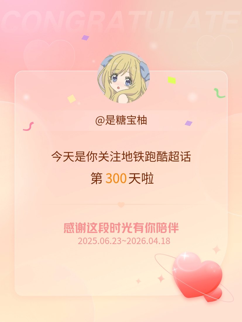 地铁跑酷今天是我关注超话的第300天，希望能继续伴你一路前行～
