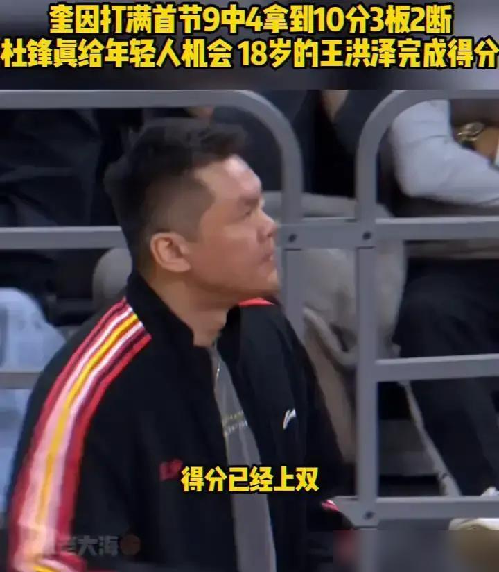 当38岁外援7投2中时，杜锋把战术板摔在18岁少年面前，“你上。”所有人都