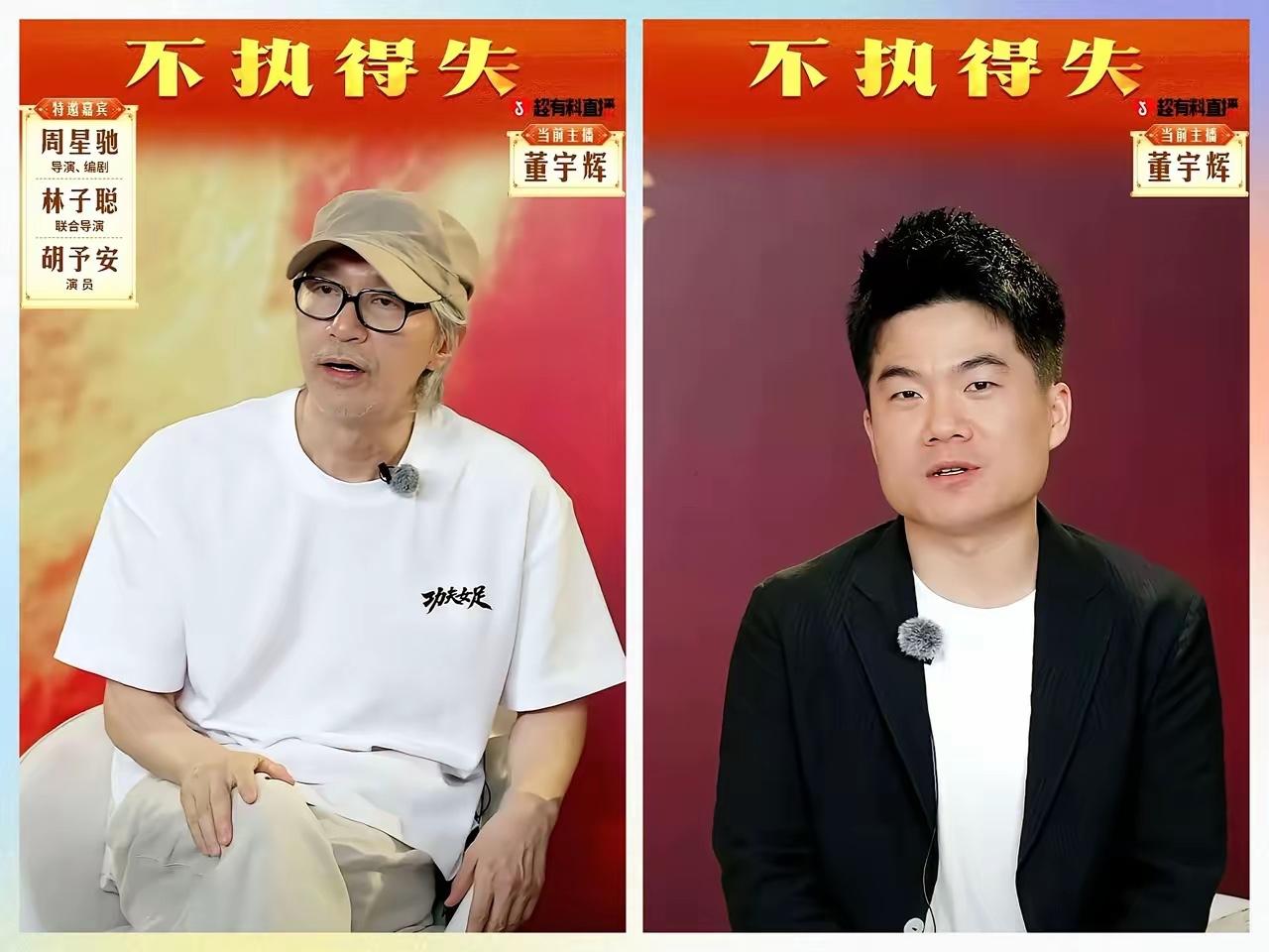 春晚请不动的周星驰，居然在董宇辉直播间把访谈玩出了新花样，这波操作直接戳中了整个