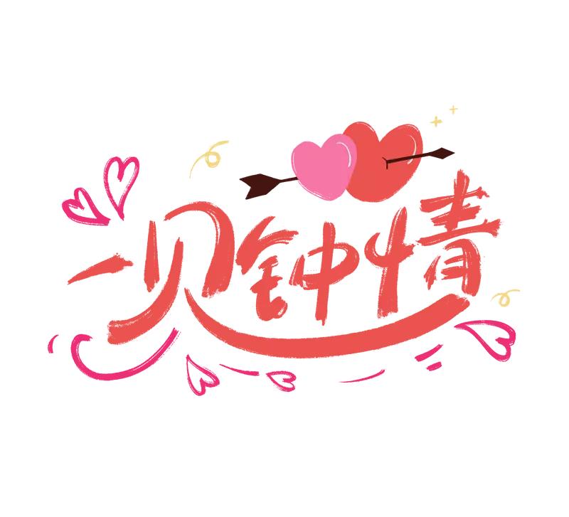 【人为什么会一见钟情】一见钟情这事，其实挺奇妙。从生理角度讲，