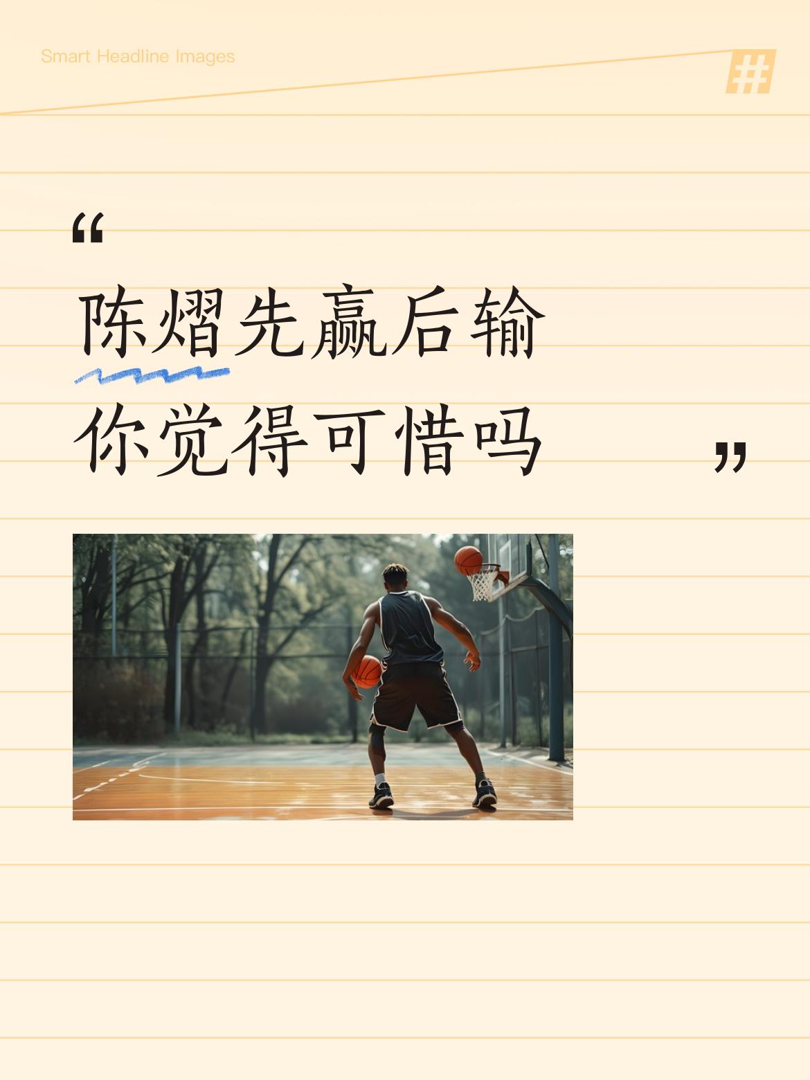陈熠输给削球手已不止一两次，总是在领先的优势下被对手翻盘。这肯定不是球技的问题